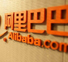 Alibaba Group создаст собственную платформу распределительной логистики