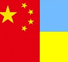Китай инвестирует $2,6 миллиарда в сельское хозяйство Украины 
