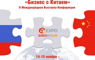 III международная выставка-конференция «Бизнес с Китаем»