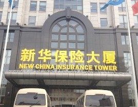 КНР – на четвертом месте в рейтинге страховых рынков мира